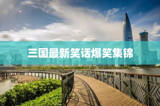 三國最新笑話爆笑集錦
