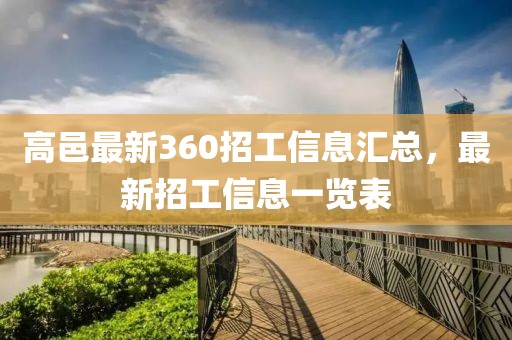 高邑最新360招工信息匯總，最新招工信息一覽表