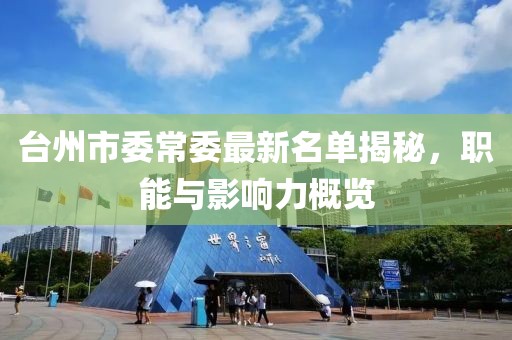 臺(tái)州市委常委最新名單揭秘，職能與影響力概覽
