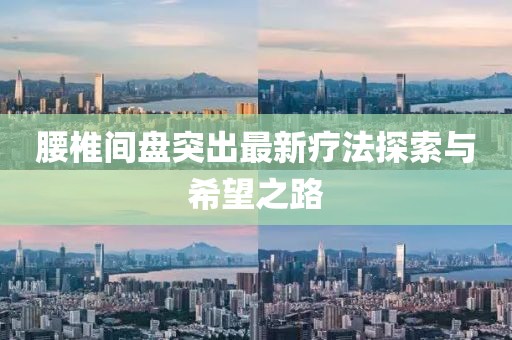 腰椎間盤突出最新療法探索與希望之路