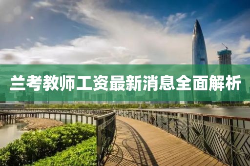 蘭考教師工資最新消息全面解析