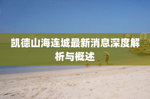 凱德山海連城最新消息深度解析與概述