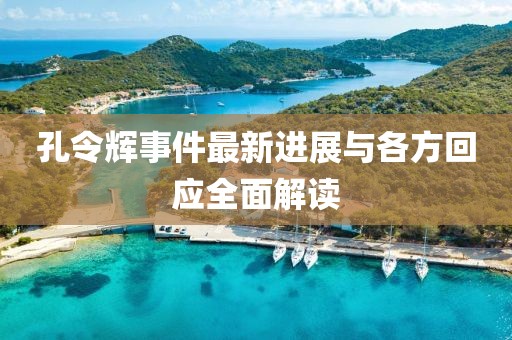 孔令輝事件最新進(jìn)展與各方回應(yīng)全面解讀