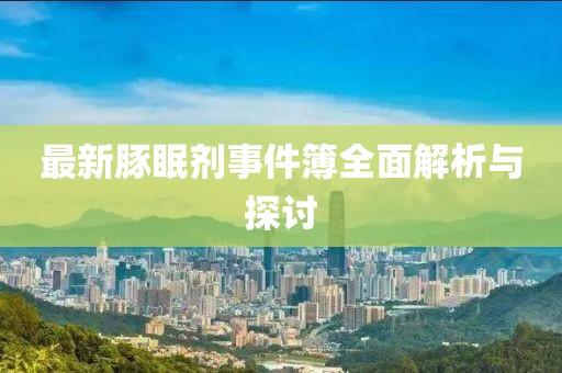 最新豚眠劑事件簿全面解析與探討