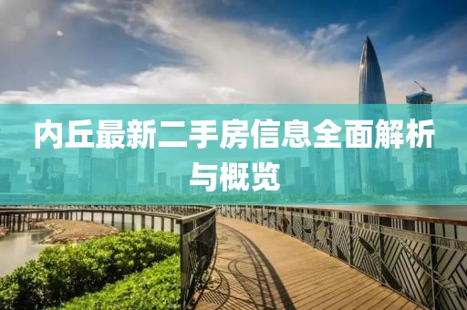內(nèi)丘最新二手房信息全面解析與概覽