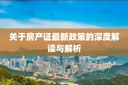 關于房產(chǎn)證最新政策的深度解讀與解析