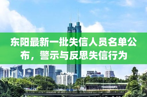 東陽最新一批失信人員名單公布，警示與反思失信行為