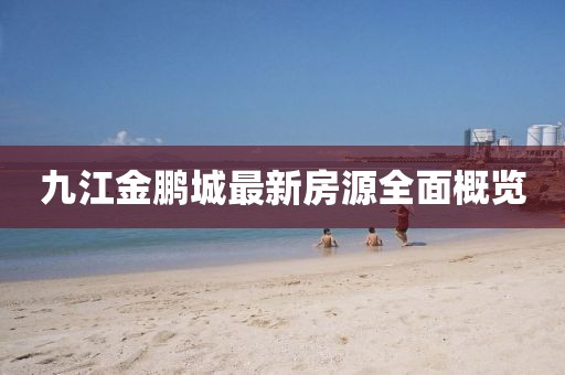 九江金鵬城最新房源全面概覽