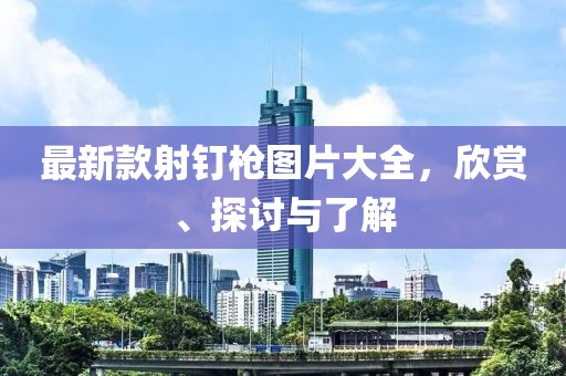 最新款射釘槍圖片大全，欣賞、探討與了解