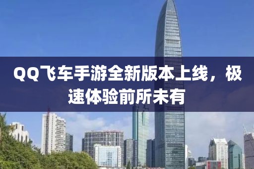 QQ飛車手游全新版本上線，極速體驗(yàn)前所未有