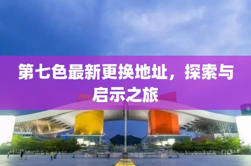 第七色最新更換地址，探索與啟示之旅