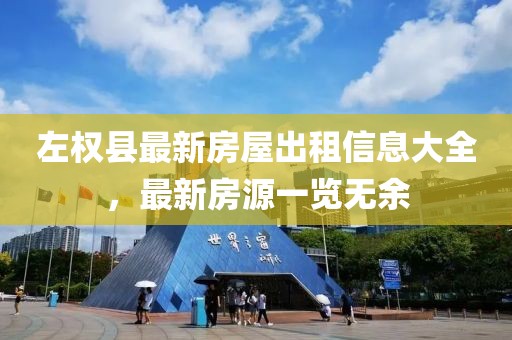 左權(quán)縣最新房屋出租信息大全，最新房源一覽無(wú)余
