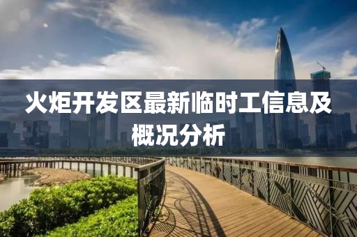 火炬開發(fā)區(qū)最新臨時工信息及概況分析
