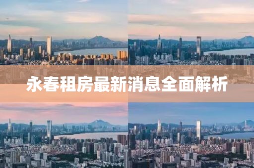 永春租房最新消息全面解析
