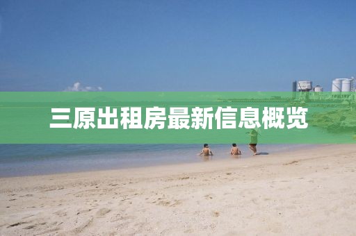 三原出租房最新信息概覽