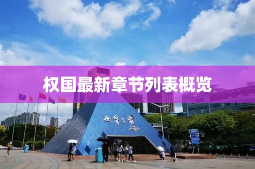 權國最新章節列表概覽