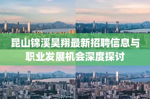 昆山錦溪昊翔最新招聘信息與職業(yè)發(fā)展機會深度探討