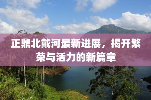 正鼎北戴河最新進(jìn)展，揭開(kāi)繁榮與活力的新篇章