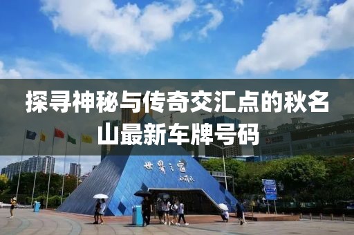 探尋神秘與傳奇交匯點(diǎn)的秋名山最新車(chē)牌號碼