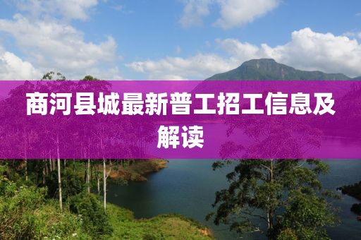商河縣城最新普工招工信息及解讀