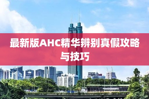 最新版AHC精華辨別真假攻略與技巧