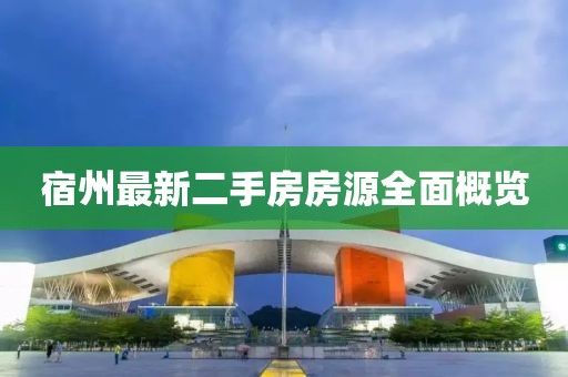 宿州最新二手房房源全面概覽