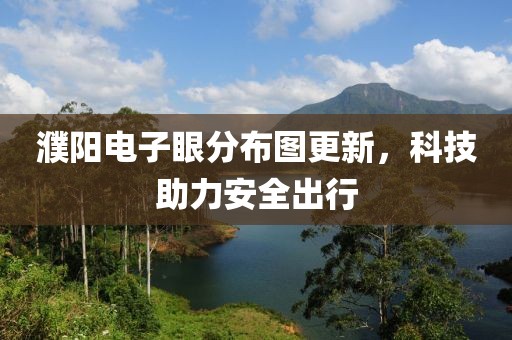 濮陽電子眼分布圖更新，科技助力安全出行