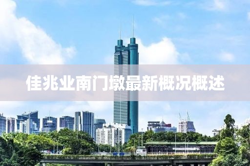 佳兆業(yè)南門墩最新概況概述