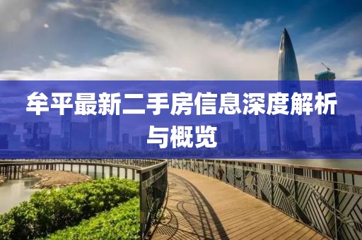 牟平最新二手房信息深度解析與概覽