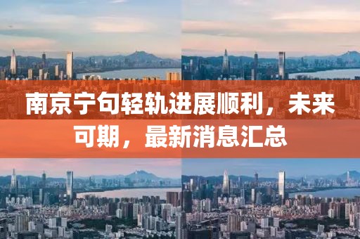 南京寧句輕軌進(jìn)展順利，未來(lái)可期，最新消息匯總