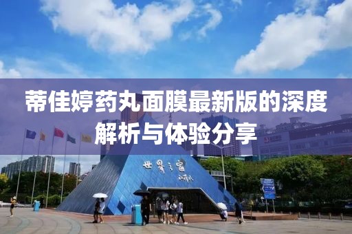 蒂佳婷藥丸面膜最新版的深度解析與體驗分享