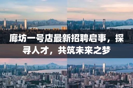 廊坊一號(hào)店最新招聘啟事，探尋人才，共筑未來(lái)之夢(mèng)