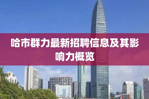 哈市群力最新招聘信息及其影響力概覽