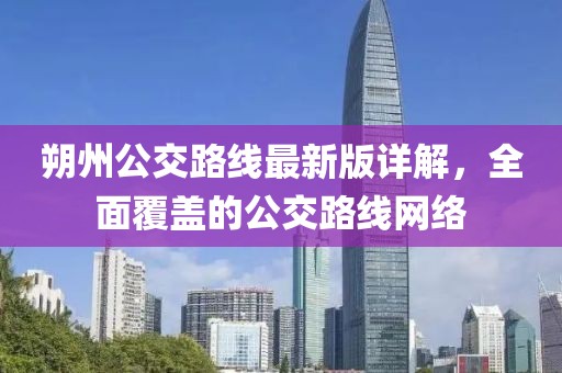 朔州公交路線最新版詳解，全面覆蓋的公交路線網(wǎng)絡(luò)