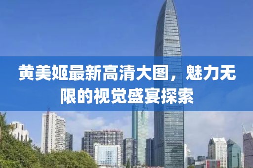 黃美姬最新高清大圖，魅力無(wú)限的視覺(jué)盛宴探索
