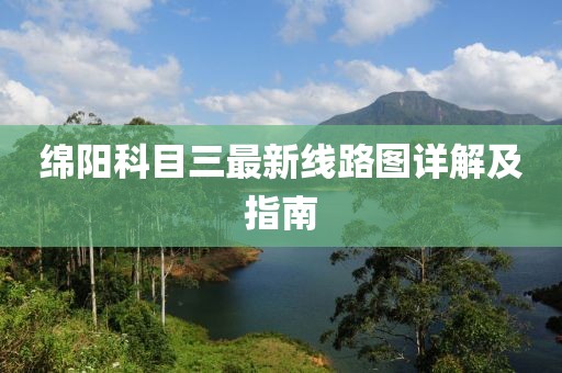 綿陽科目三最新線路圖詳解及指南