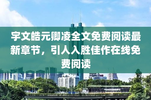 宇文皓元卿凌全文免費閱讀最新章節(jié)，引人入勝佳作在線免費閱讀