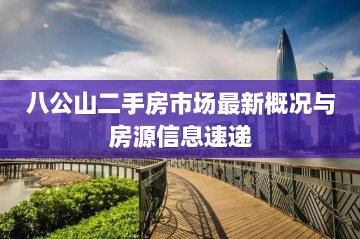 八公山二手房市場最新概況與房源信息速遞