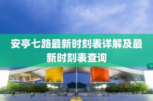 安亭七路最新時刻表詳解及最新時刻表查詢