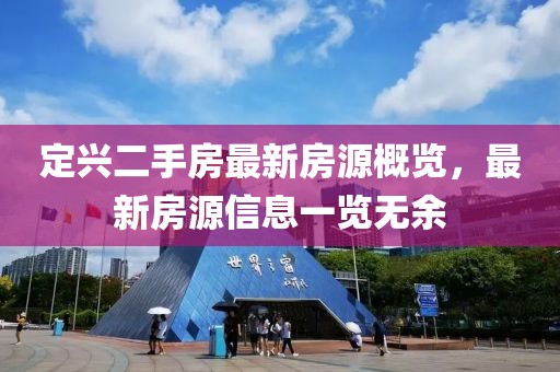 定興二手房最新房源概覽，最新房源信息一覽無(wú)余