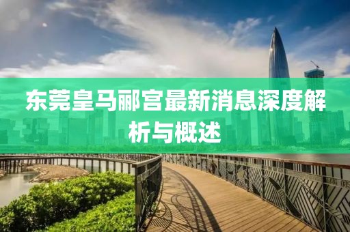 東莞皇馬酈宮最新消息深度解析與概述