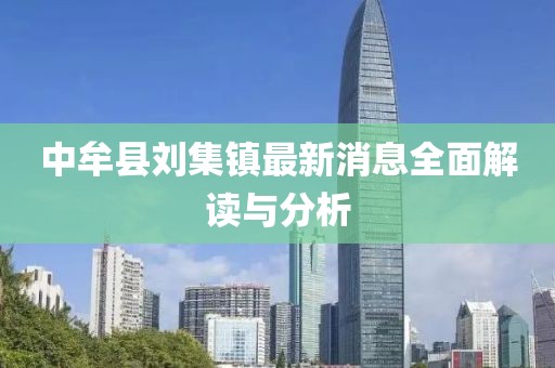 中牟縣劉集鎮最新消息全面解讀與分析