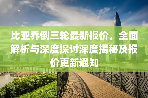 比亞喬倒三輪最新報價，全面解析與深度探討深度揭秘及報價更新通知