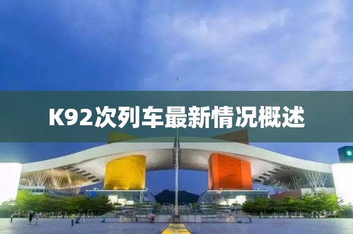 K92次列車最新情況概述