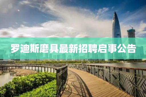 羅迪斯磨具最新招聘啟事公告
