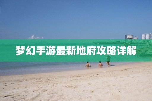 夢幻手游最新地府攻略詳解