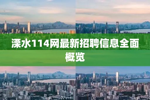 溧水114網(wǎng)最新招聘信息全面概覽