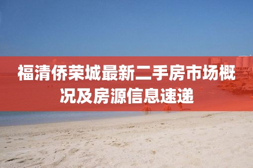福清僑榮城最新二手房市場(chǎng)概況及房源信息速遞