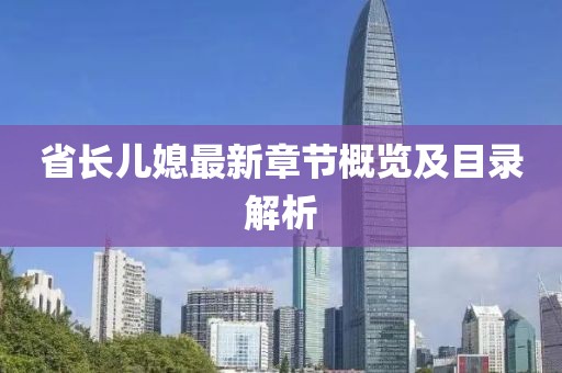 省長(zhǎng)兒媳最新章節(jié)概覽及目錄解析