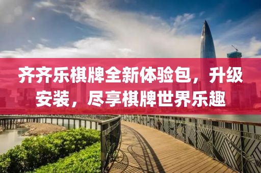 齊齊樂棋牌全新體驗包，升級安裝，盡享棋牌世界樂趣